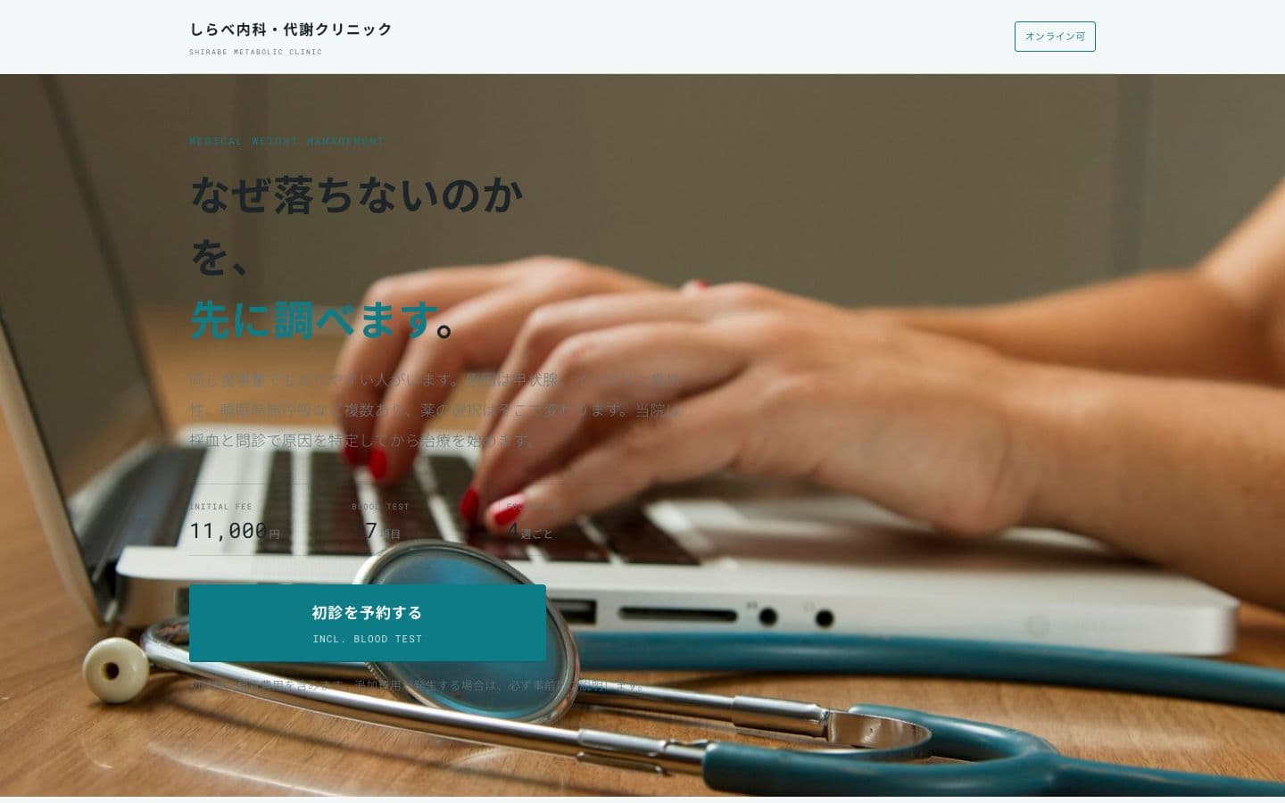 しらべ内科・代謝クリニック