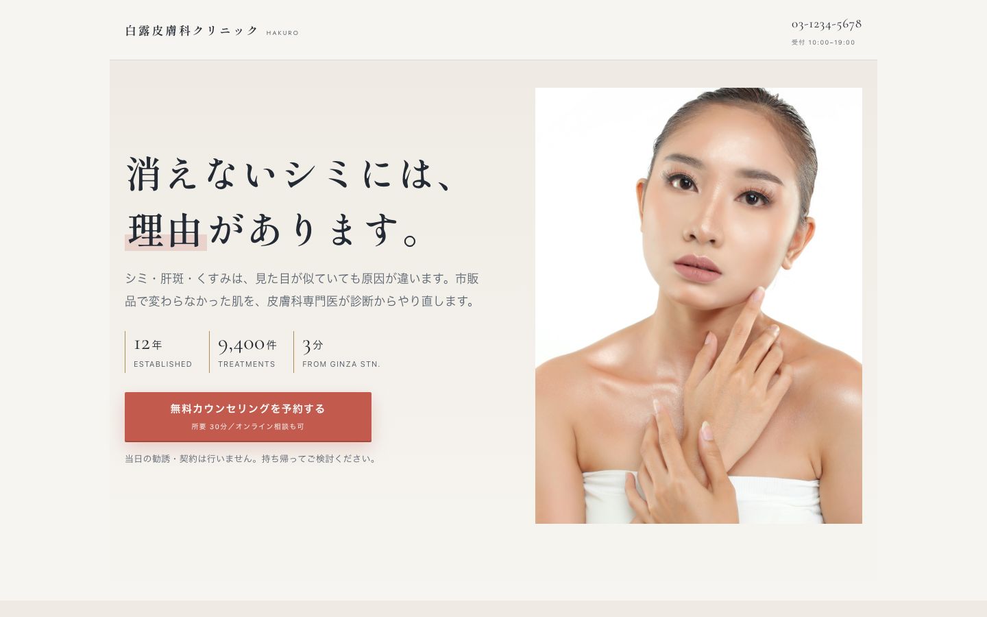 白露皮膚科クリニック