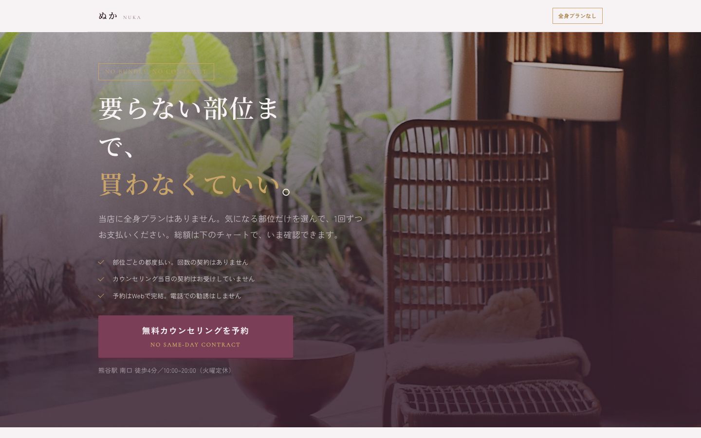 脱毛サロン ぬか