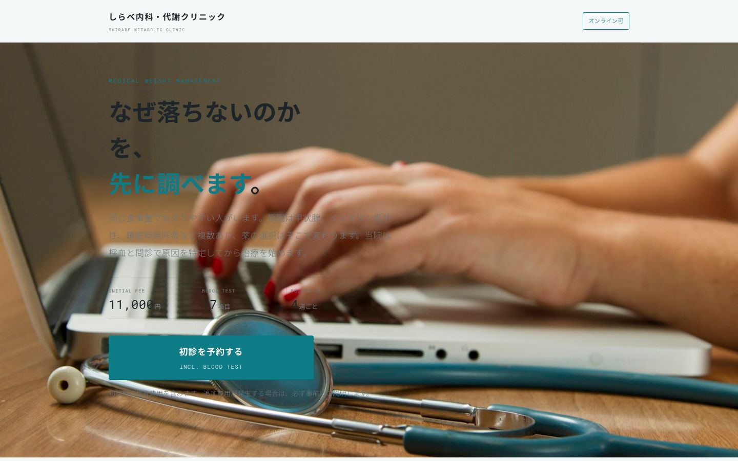 しらべ内科・代謝クリニック